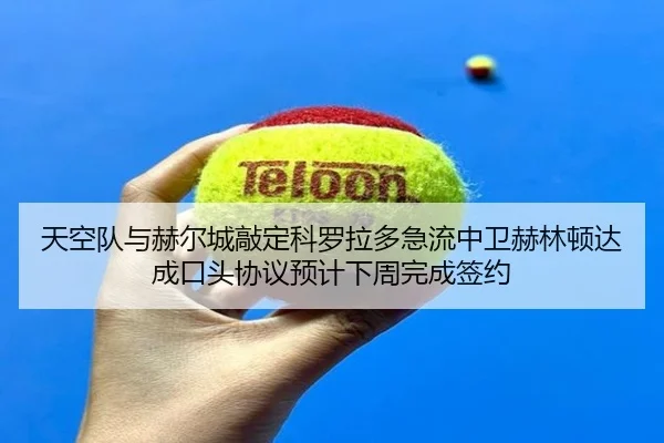 天空队与赫尔城敲定科罗拉多急流中卫赫林顿达成口头协议预计下周完成签约
